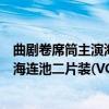 曲剧卷席筒主演海连池二片装(VCD)（关于曲剧卷席筒主演海连池二片装(VCD)介绍）