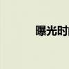 曝光时间（关于曝光时间介绍）