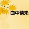 曲中情未了（关于曲中情未了介绍）