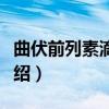 曲伏前列素滴眼液（关于曲伏前列素滴眼液介绍）