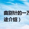 曲别针的一万种用途（关于曲别针的一万种用途介绍）