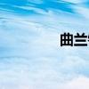 曲兰镇（关于曲兰镇介绍）