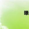 曝光（关于曝光介绍）