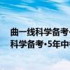 曲一线科学备考·5年中考3年模拟 9年级上册（关于曲一线科学备考·5年中考3年模拟 9年级上册介绍）