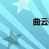 曲云亭（关于曲云亭介绍）