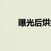 曝光后烘烤（关于曝光后烘烤介绍）
