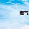 曝气机（关于曝气机介绍）