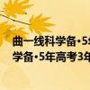 曲一线科学备·5年高考3年模拟：高中英语（关于曲一线科学备·5年高考3年模拟：高中英语介绍）