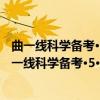 曲一线科学备考·5·3金卷·5年高考真题详解：英语（关于曲一线科学备考·5·3金卷·5年高考真题详解：英语介绍）