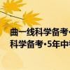 曲一线科学备考·5年中考3年模拟：初中英语（关于曲一线科学备考·5年中考3年模拟：初中英语介绍）