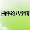 曲伟论八字精华（关于曲伟论八字精华介绍）
