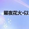 曜夜花火·以世（关于曜夜花火·以世介绍）