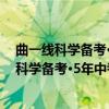 曲一线科学备考·5年中考3年模拟：初中历史（关于曲一线科学备考·5年中考3年模拟：初中历史介绍）