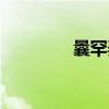 曩罕弄（关于曩罕弄介绍）