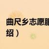 曲尺乡志愿服务队（关于曲尺乡志愿服务队介绍）