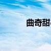 曲奇甜心（关于曲奇甜心介绍）