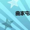 曲家屯村（关于曲家屯村介绍）