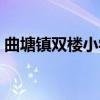曲塘镇双楼小学（关于曲塘镇双楼小学介绍）