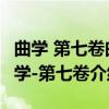 曲学 第七卷曲学-第七卷（关于曲学 第七卷曲学-第七卷介绍）