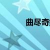 曲尽奇妙（关于曲尽奇妙介绍）