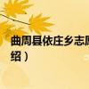 曲周县依庄乡志愿者协会（关于曲周县依庄乡志愿者协会介绍）