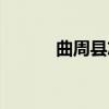 曲周县志（关于曲周县志介绍）