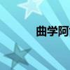 曲学阿世（关于曲学阿世介绍）
