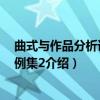 曲式与作品分析课程谱例集2（关于曲式与作品分析课程谱例集2介绍）
