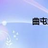 曲屯站（关于曲屯站介绍）