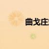 曲戈庄站（关于曲戈庄站介绍）