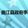 曲江县政府季刊（关于曲江县政府季刊介绍）
