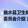曲水县卫生健康委员会（关于曲水县卫生健康委员会介绍）