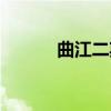 曲江二期（关于曲江二期介绍）