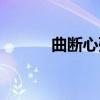 曲断心殇（关于曲断心殇介绍）