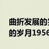 曲折发展的岁月1956-1966（关于曲折发展的岁月1956-1966介绍）