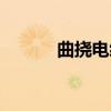 曲挠电缆（关于曲挠电缆介绍）