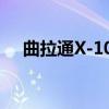 曲拉通X-100（关于曲拉通X-100介绍）