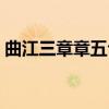 曲江三章章五句（关于曲江三章章五句介绍）