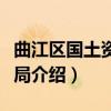 曲江区国土资源分局（关于曲江区国土资源分局介绍）
