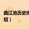 曲江池历史博物馆（关于曲江池历史博物馆介绍）