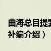 曲海总目提要 附补编（关于曲海总目提要 附补编介绍）