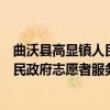 曲沃县高显镇人民政府志愿者服务队（关于曲沃县高显镇人民政府志愿者服务队介绍）