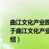 曲江文化产业园区运营模式与大遗址文化产业体系建设（关于曲江文化产业园区运营模式与大遗址文化产业体系建设介绍）
