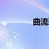 曲流颈（关于曲流颈介绍）