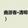曲游春·清明湖上（关于曲游春·清明湖上介绍）
