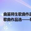 曲笛师生歌曲作品选——歌曲创作参考教材（关于曲笛师生歌曲作品选——歌曲创作参考教材介绍）