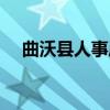 曲沃县人事局（关于曲沃县人事局介绍）