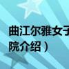 曲江尔雅女子游学院（关于曲江尔雅女子游学院介绍）