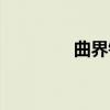 曲界镇（关于曲界镇介绍）