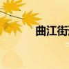 曲江街道（关于曲江街道介绍）